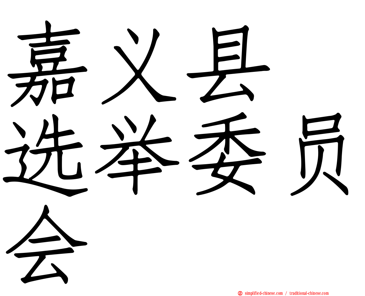嘉义县　选举委员会